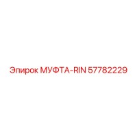 57782229 МУФТА-RIN Epiroc