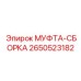 2650523182 МУФТА-СБОРКА Epiroc
