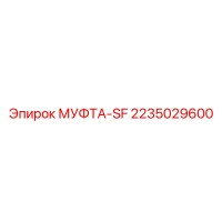 2235029600 МУФТА-SF Epiroc