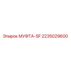 2235029600 МУФТА-SF Epiroc