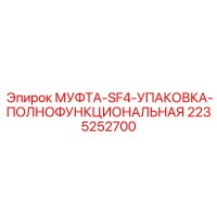 2235252700 МУФТА-SF4-УПАКОВКА-ПОЛНОФУНКЦИОНАЛЬНАЯ Epiroc