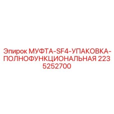 2235252700 МУФТА-SF4-УПАКОВКА-ПОЛНОФУНКЦИОНАЛЬНАЯ Epiroc