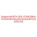 2235252700 МУФТА-SF4-УПАКОВКА-ПОЛНОФУНКЦИОНАЛЬНАЯ Epiroc