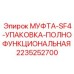 2235252700 МУФТА-SF4-УПАКОВКА-ПОЛНОФУНКЦИОНАЛЬНАЯ Epiroc