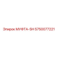 5750077221 МУФТА-SH Эпирок
