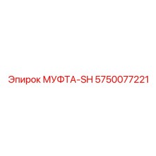 5750077221 МУФТА-SH Эпирок