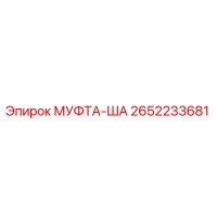 2652233681 МУФТА-ША Epiroc