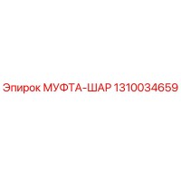 1310034659 МУФТА-ШАР Epiroc