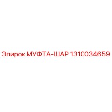 1310034659 МУФТА-ШАР Epiroc
