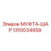 1310034659 МУФТА-ШАР Epiroc