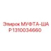 1310034660 МУФТА-ШАР Epiroc