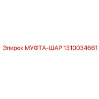 1310034661 МУФТА-ШАР Epiroc