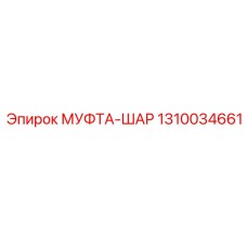 1310034661 МУФТА-ШАР Epiroc