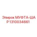1310034661 МУФТА-ШАР Epiroc