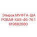 1619682680 МУФТА-ШАРОВАЯ-XAS-46-76 Epiroc