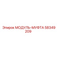 58349209 МОДУЛЬ-МУФТА Epiroc