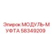 58349209 МОДУЛЬ-МУФТА Epiroc