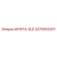 3370003201 МУФТА-SLE Epiroc