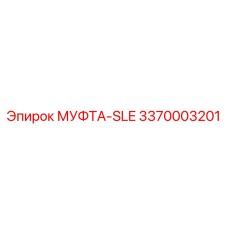 3370003201 МУФТА-SLE Epiroc