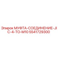 5541729300 МУФТА-СОЕДИНЕНИЕ-JIC-4-TO-M10 Epiroc