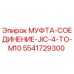 5541729300 МУФТА-СОЕДИНЕНИЕ-JIC-4-TO-M10 Epiroc