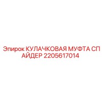 2205617014 КУЛАЧКОВАЯ МУФТА СПАЙДЕР Epiroc