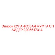 2205617014 КУЛАЧКОВАЯ МУФТА СПАЙДЕР Epiroc