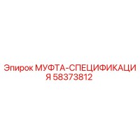 58373812 МУФТА-СПЕЦИФИКАЦИЯ | Epiroc