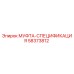 58373812 МУФТА-СПЕЦИФИКАЦИЯ | Epiroc