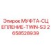 2658528939 МУФТА-СЦЕПЛЕНИЕ-TWIN-S3 Epiroc