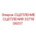 3371806017 СЦЕПЛЕНИЕ СЦЕПЛЕНИЯ Epiroc