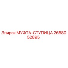 2658052895 МУФТА-СТУПИЦА Epiroc