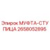 2658052895 МУФТА-СТУПИЦА Epiroc