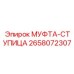 2658072307 МУФТА-СТУПИЦА Epiroc