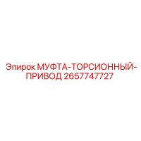 2657747727 МУФТА-ТОРСИОННЫЙ-ПРИВОД Epiroc