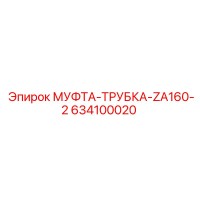 634100020 МУФТА-ТРУБКА-ZA160-2 Epiroc