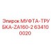 634100020 МУФТА-ТРУБКА-ZA160-2 Epiroc