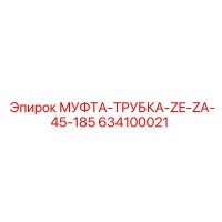 634100021 МУФТА-ТРУБКА-ZE-ZA-45-185 Epiroc