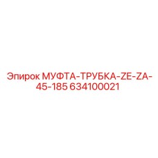 634100021 МУФТА-ТРУБКА-ZE-ZA-45-185 Epiroc