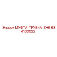 634100022 МУФТА-ТРУБКА-ZH6 Epiroc