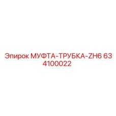 634100022 МУФТА-ТРУБКА-ZH6 Epiroc