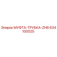 634100025 МУФТА-ТРУБКА-ZH6 Epiroc