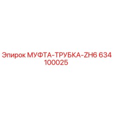 634100025 МУФТА-ТРУБКА-ZH6 Epiroc