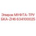 634100025 МУФТА-ТРУБКА-ZH6 Epiroc