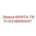 586100017 МУФТА-ТИП-U12 Epiroc