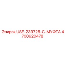 4700920478 USE-239725-C-МУФТА Epiroc