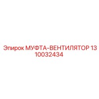 1310032434 МУФТА-ВЕНТИЛЯТОР Epiroc