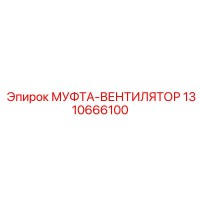 1310666100 МУФТА-ВЕНТИЛЯТОР Epiroc