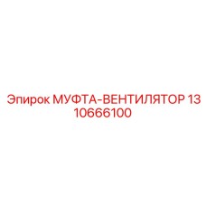 1310666100 МУФТА-ВЕНТИЛЯТОР Epiroc