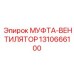 Оригинальная деталь муфта-вентилятор 1310666100 для техники Эпирок